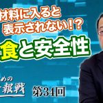 複合原材料に入ると表示されない！？昆虫食と安全性【CGS 山岡鉄秀 日本人のための情報戦  第34回】