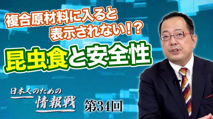 複合原材料に入ると表示されない！？昆虫食と安全性【CGS 山岡鉄秀 日本人のための情報戦  第34回】