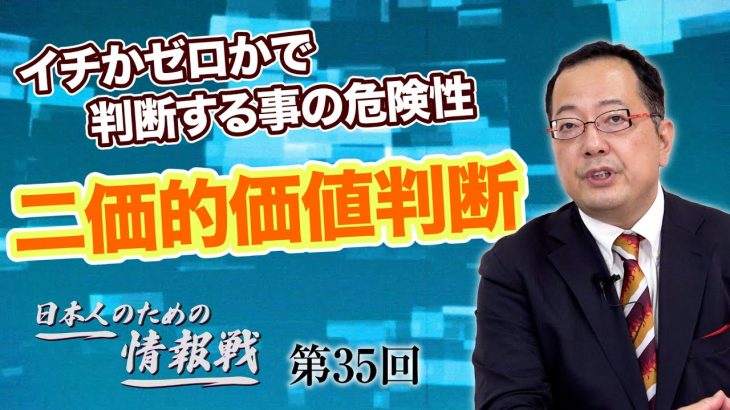 イチかゼロかで判断する事の危険性 二価的価値判断【CGS 山岡鉄秀 日本人のための情報戦  第35回】