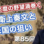 近衛文麿の野望渦巻く…近衛上奏文と米国の狙い【CGS  林千勝 大東亜戦争の真実 第85回】