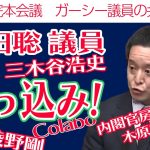 【立花孝志/浜田聡】国会でぶっ込んできました。Colabo、三木谷、綾野、木原、斉藤