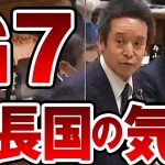 浜田聡「G7の話題がこぞって取り沙汰される中、外交問題に鋭く斬り込む」国会中継