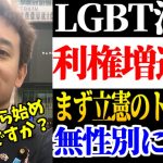 【浜田聡】「LGBT法は利権増進法です。立憲共産党はまず自分達のトイレをジェンダーレスにしてください」【2023年5月28日】