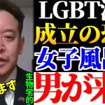 【浜田聡】「LGBT法案が成立したら女子風呂や女子トイレに生物学的男が入ってくることになります。国会で追及します」【政治家女子48党、2023年5月10日】