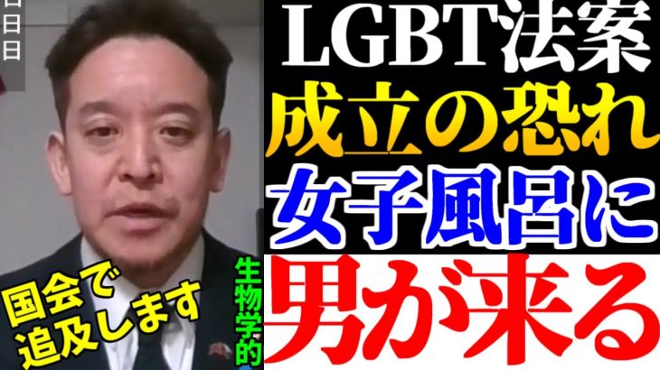 【浜田聡】「LGBT法案が成立したら女子風呂や女子トイレに生物学的男が入ってくることになります。国会で追及します」【政治家女子48党、2023年5月10日】