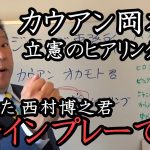 カウアン君が ひろゆき の助言で立憲のヒアリングに参加！ 立花は止めましたが良い方に転びました。彼を責めないでください【 NHK党 立花孝志 切り抜き 】 西村博之 カウアン岡本 立憲民主党 ガーシー