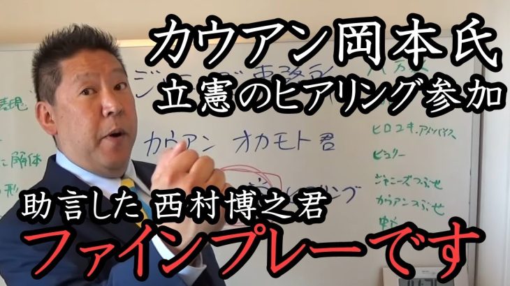 カウアン君が ひろゆき の助言で立憲のヒアリングに参加！ 立花は止めましたが良い方に転びました。彼を責めないでください【 NHK党 立花孝志 切り抜き 】 西村博之 カウアン岡本 立憲民主党 ガーシー