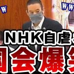浜田聡「NHKに関する発言でまさかの・・・！？国会爆笑」国会中継