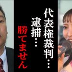 【立花孝志】立花孝志の逮捕は嘘！ 代表権をめぐる裁判も 大津綾香 の訴えも却下！【ガーシー砲 楽天の闇 ホリエモン NHK党 ガーシーインスタライブ】