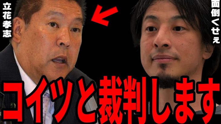 【ひろゆき】立花孝志に名誉毀損で訴訟されました。悔しいですが●●が理由で負けます。【切り抜き ひろゆき切り抜き NHK党 立花孝志 小学館 黒川敦彦 川上量生 大津綾香 ヤフー ニュース】