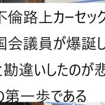 立花孝志氏がNHK党に地方議員は不要とのご発言について