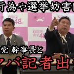 黒川敦彦の選挙妨害に加担していた 記者がブチギレ 発狂！つばさの党 幹事長も加わり定例会を妨害！ 大津綾香さん 絡む人間違えてない？【 NHK党 政治家女子48党 立花孝志 切り抜き】 1億円