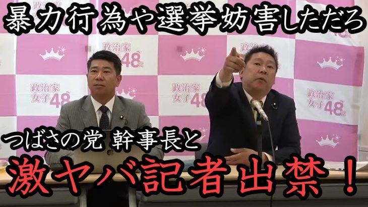 黒川敦彦の選挙妨害に加担していた 記者がブチギレ 発狂！つばさの党 幹事長も加わり定例会を妨害！ 大津綾香さん 絡む人間違えてない？【 NHK党 政治家女子48党 立花孝志 切り抜き】 1億円