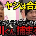 黒川敦彦の「ヤジは合法」は極端な解釈で危険です！起訴猶予中の黒川氏！念のため、近々 選挙妨害で告訴します。【 NHK党 政治家女子48党 立花孝志 切り抜き 】  大津綾香 つばさの党