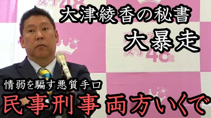 立花孝志が捕まる？大津綾香の秘書がデマ拡散！情弱 騙してないで抵触する法律 述べろ！大津一派とはレベルが違いすぎるので粛々と裁判します。【 NHK党 政治家女子48党 立花孝志 切り抜き】 大川 宏洋