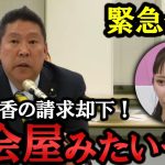 大津綾香の仮処分請求却下を受けての緊急会見！意味のない裁判で政党を困らせる大津さん、総会屋みたいな手口だね。数日以内に書類上も齊藤健一郎が代表になります！【 NHK党 政治家女子48党 立花孝志 】