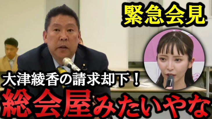 大津綾香の仮処分請求却下を受けての緊急会見！意味のない裁判で政党を困らせる大津さん、総会屋みたいな手口だね。数日以内に書類上も齊藤健一郎が代表になります！【 NHK党 政治家女子48党 立花孝志 】