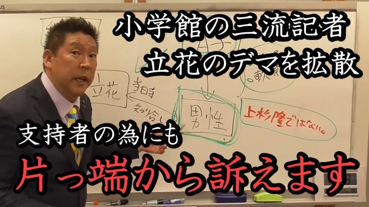 小学館の記者が残念記事でデマ拡散！大津綾香や 宏洋はこれ信じたの？立花孝志は捕まりません！立花にネガキャンしてる人 片っ端から訴えます！【 NHK党 政治家女子48党 立花孝志 切り抜き】　週刊ポスト