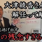 大津綾香が矛盾だらけの 幼稚な会見を開催！ 国民失笑の中、丁寧に代表権や登記について解説する立花孝志！ 黒川敦彦、大川宏洋、西村博之も訴えます！【 NHK党 政治家女子48党 立花孝志 切り抜き