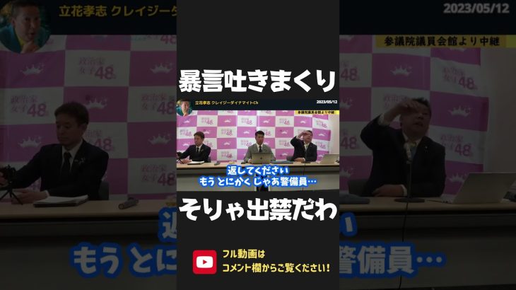 選挙妨害をしてきた記者が定例会に当たり前のように参加！ 出禁宣告に発狂し会場騒然！　立花孝志「既に刑事告訴しています」【 NHK党 政治家女子48党 立花孝志 切り抜き 】 #shorts