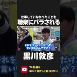 黒川敦彦が立花孝志の演説に乱入！党の実務にイチャモンをつけるが 逆に仕事をしていなかったことをバラされてしまう…【 NHK党 政治家女子48党 立花孝志 切り抜き 】 #shorts