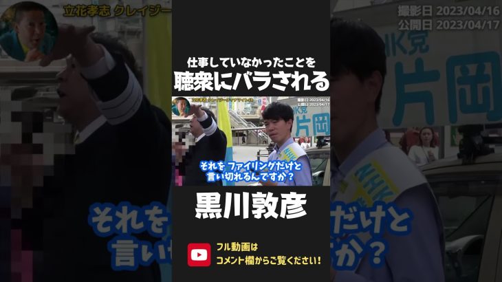 黒川敦彦が立花孝志の演説に乱入！党の実務にイチャモンをつけるが 逆に仕事をしていなかったことをバラされてしまう…【 NHK党 政治家女子48党 立花孝志 切り抜き 】 #shorts