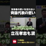 立花孝志も男泣き！総会で選出された齊藤健一郎 新代表の熱い思い！党員の意思を尊重し 隠しごとをせず 優しい政治を目指します！【 NHK党 政治家女子48党 立花孝志 切り抜き 】 #shorts