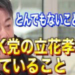 【ホリエモン】ホリエモン「入れ知恵してます」 NHK党の立花孝志が考えていること。【切り抜き】