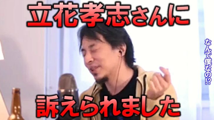 【ひろゆき】元NHK党首の立花孝志さんに訴えられました。なぜ僕が訴えられたのか？それは裁判に●●の可能性があるからです。【切り抜き】