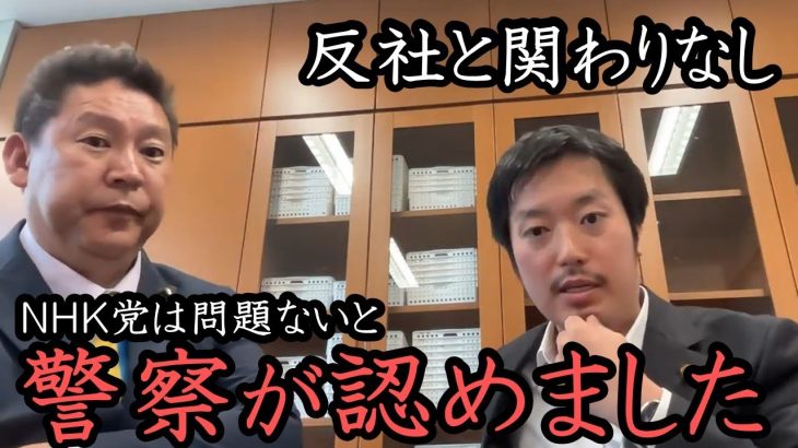 神谷宗幣 大ピンチ！NHK党が 反●との繋がりがないことを 警察 が認めました！【 NHK党 政治家女子48党 立花孝志 切り抜き】 丸山穂高 副党首　参政党