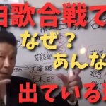 【立花孝志】【NHK紅白歌合戦】の出場歌手の決まり方は○○すること　#立花孝志切り抜き #立花孝志  #nhk ＃芸能人　#歌手　#紅白歌合戦 　#週刊文春　#中村竜太郎　#国会議員　#麻生太郎