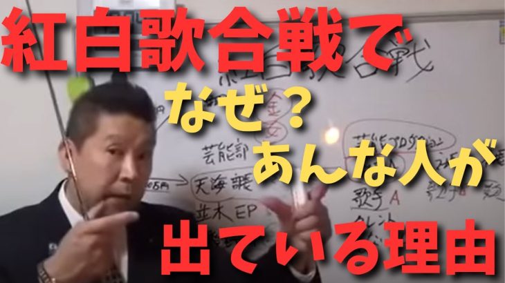 【立花孝志】【NHK紅白歌合戦】の出場歌手の決まり方は○○すること　#立花孝志切り抜き #立花孝志  #nhk ＃芸能人　#歌手　#紅白歌合戦 　#週刊文春　#中村竜太郎　#国会議員　#麻生太郎