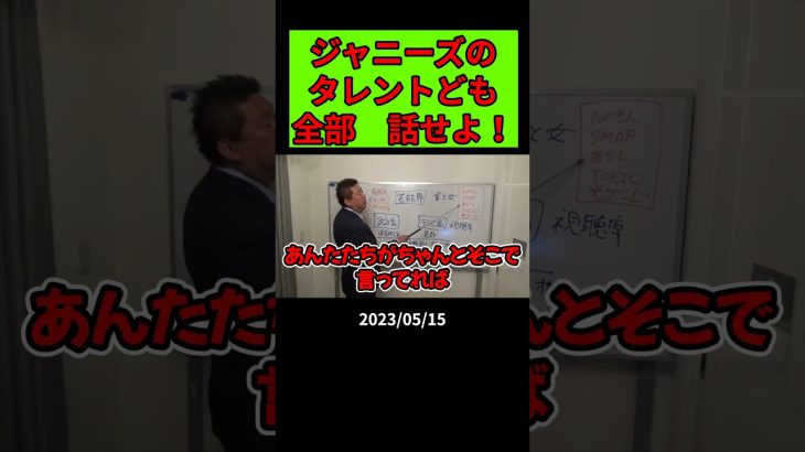 【立花孝志】ジャニーズのタレントは被害を受けたか明確にしろ【NHK党 政治家女子４８党 切り抜き 齋藤健一郎 大津綾香 浜田聡 ガーシー 謝罪会見 ジャニー喜多川 性犯罪 ジュリー】#shorts