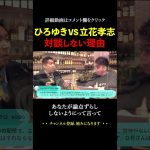 ひろゆきと立花孝志が対談しない理由とは【ホリエモン 堀江貴文 切り抜き 川上量生 NHK党 インスタライブ】#shorts