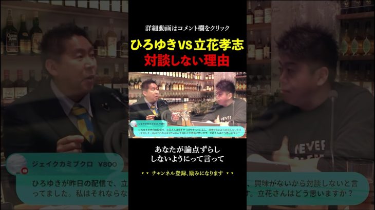 ひろゆきと立花孝志が対談しない理由とは【ホリエモン 堀江貴文 切り抜き 川上量生 NHK党 インスタライブ】#shorts