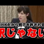 【小野田紀美の戦い】NHKがあまりに不親切！公共で公共じゃないNHKの消費者を無視する姿勢に小野田紀美が総務省をぶった斬る