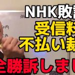 【立花孝志】NHK敗訴！！遂にNHK受信料契約して不払い裁判に完全勝訴しました！