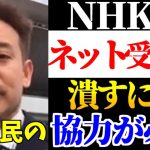 【浜田聡】「ネットからも金を取る気満々のNHKを完全にブッ壊すには国民の皆様の声が必要です」【NHK受信料問題】