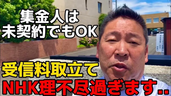 【立花孝志】NHK集金人を辞めて不払いをしていたら裁判を起こされた方からNHK受信料取立ての実態を聞きます。