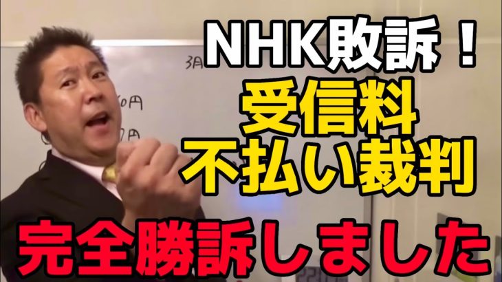 【立花孝志】NHK敗訴！！遂にNHK受信料契約して不払い裁判に完全勝訴しました！