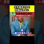 【ひろゆき】立花孝志さんとは対談しません【切り抜き/論破/NHK党/名誉棄損/提訴/Twitter/違法行為/有罪】#Shorts