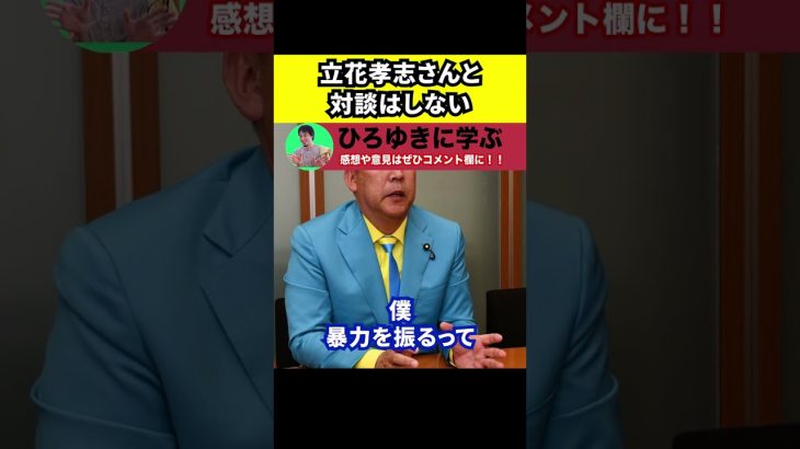 【ひろゆき】立花孝志さんとは対談しません【切り抜き/論破/NHK党/名誉棄損/提訴/Twitter/違法行為/有罪】#Shorts