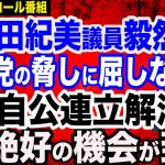 小野田紀美議員もRT「公明の脅しに屈すれば自民支持層が離れる」／自公連立解消へ絶好の機会が到来／LGBT問題…毎日新聞の偏向記事