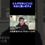 【堀江貴文】爆笑問題の太田光が立花孝志にアドバイス⁉【ホリエモン 切り抜き】 #Shorts