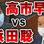 高市早苗 VS 浜田聡「NHKって放送法違反ですよね？」国会中継