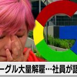 【WBS未公開】グーグル大量解雇･･･社員が語る現実「チームが丸ごとなくなった」