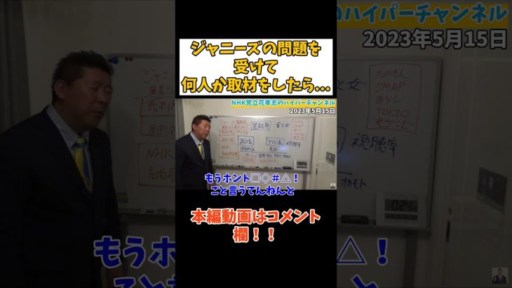 【立花孝志】【ジャニーさん】の○○を〇するのが常識だった　#立花孝志切り抜き #立花孝志  #nhk 　#藤島ジュリー景子 ＃ジャニー喜多川　#カウアン岡本　#ガーシー　#性被害