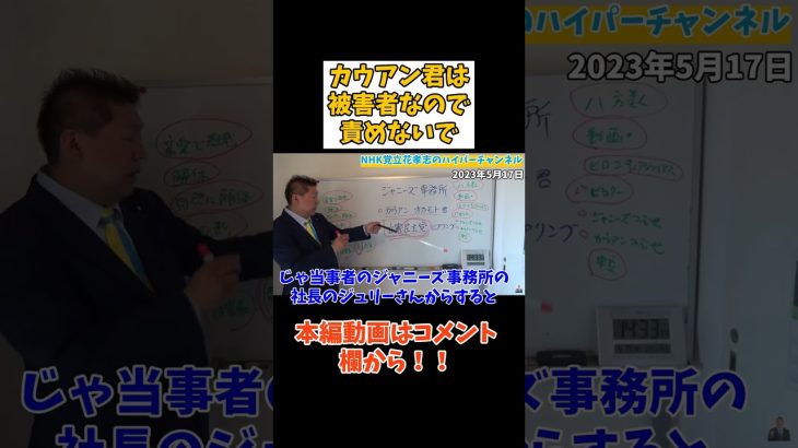 【立花孝志】【カウアン岡本君】は被害者なので責めるのはやめて　#立花孝志切り抜き #立花孝志  #nhk 　#カウアン君　#ジャニーズ事務所　#性被害　#週刊文春　#中村竜太郎　#立憲民主党