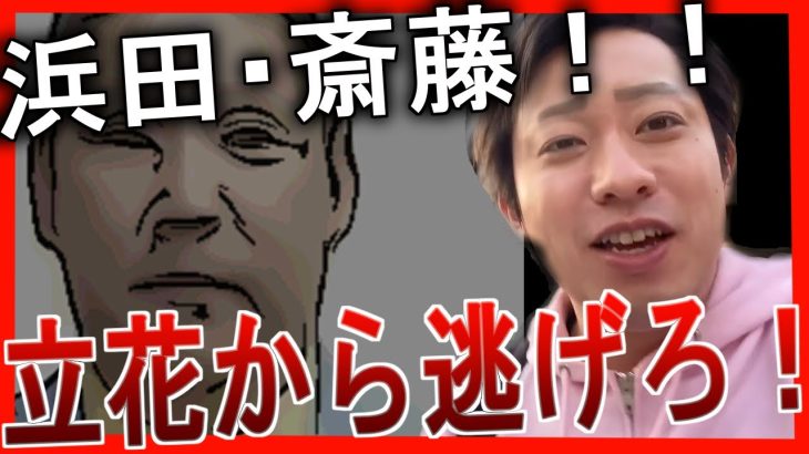 反社取引がある立花孝志から今すぐ離れろ！【浜田聡】【斉藤健一郎】#宏洋 #大川宏洋 #斉藤健一郎 #浜田聡 #立花孝志 #大津綾香 #nhk党 #政治家女子48党  #つばさの党  #黒川あつひこ