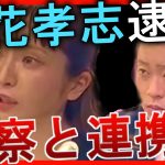 【立花孝志逮捕にむけて】大津綾香警察と連携中 #宏洋 #大川宏洋 #大津綾香 #立花孝志 #nhk党 #政治家女子48党 #統一地方選挙 #黒川あつひこ #つばさの党 #裁判 #逮捕 #おおつあやか